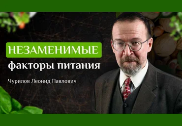 Леонид Чурилов UniProf Незаменимые факторы питания 2023 слив