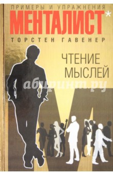 Чтение мыслей: примеры и упражнения-Гавенер Торстен 2012 г. слив курса