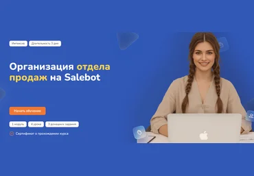 Step Up Организация отдела продаж на Salebot 2025 скачать слив