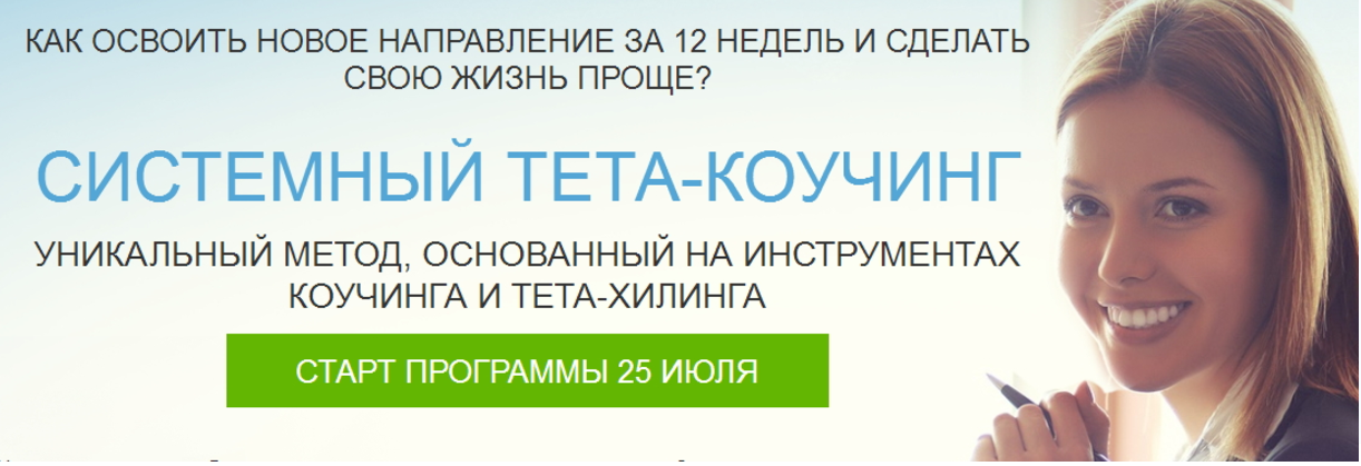 Системный тета-коучинг - Илечко 2016 слив курса
