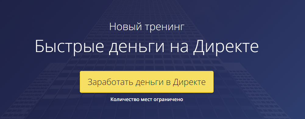 Быстрые деньги на Директе - Рашит Сайфутдинов 2017 слив курса