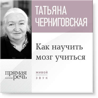 Как научить мозг учиться - Черниговская слив курса