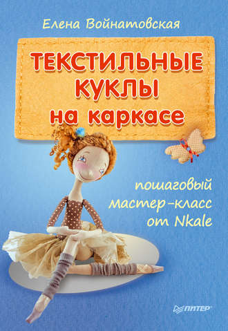 Текстильные куклы на каркасе - Войнатовская 2014 слив курса