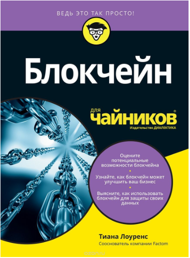 Блокчейн для чайников - Лоуренс 2018 слив курса