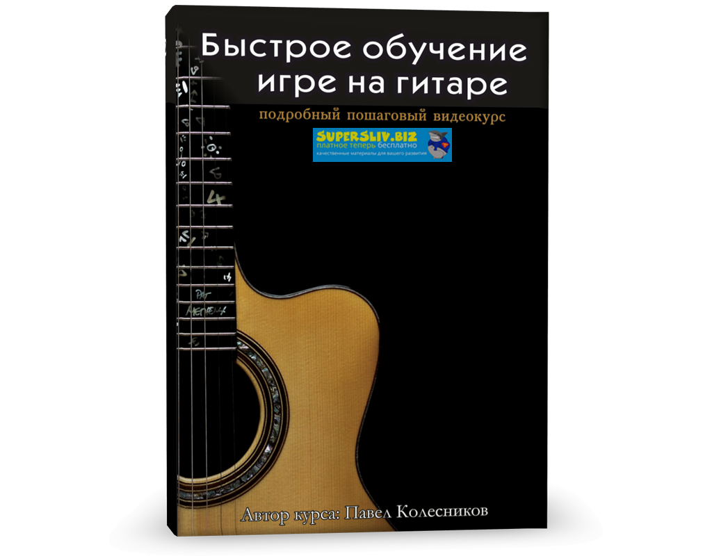 Павел Колесников Быстрое обучение игре на гитаре слив курса