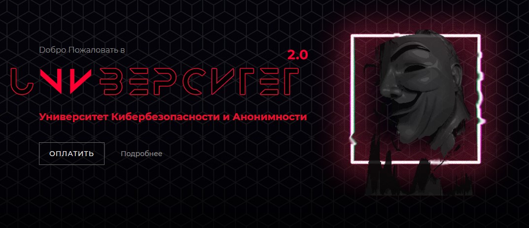 PLASTIK Университет Кибербезопасности и Анонимности 2.0 2020 слив курса