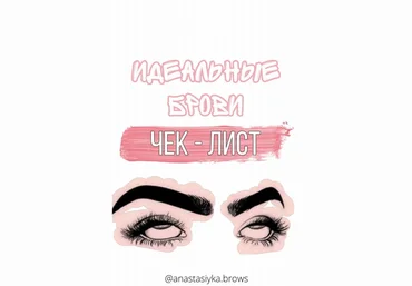 Anastasiyka.brows Чек-лист «Идеальные брови» 2020 слив