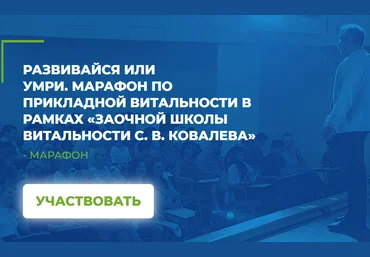 С.Ковалев, А.Ковалевский, А.Гончаров Развивайся или умри. Марафон 2020 слив