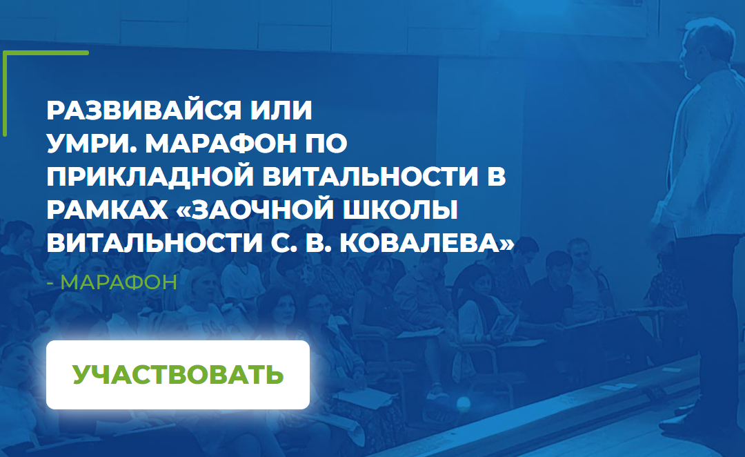 С.Ковалев, А.Ковалевский, А.Гончаров Развивайся или умри. Марафон 2020 слив курса