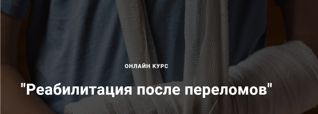 Егор Москалёв Реабилитация после переломов 2021 слив курса