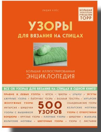 Лидия Клёс Энциклопедия «500 узоров для вязания на спицах» 2019 слив курса