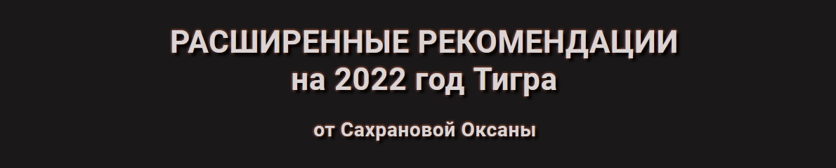 Оксана Сахранова Расширенные Рекомендации Фэн-Шуй на 2022 год. Пакет 365 Расширенный 2021 слив курса