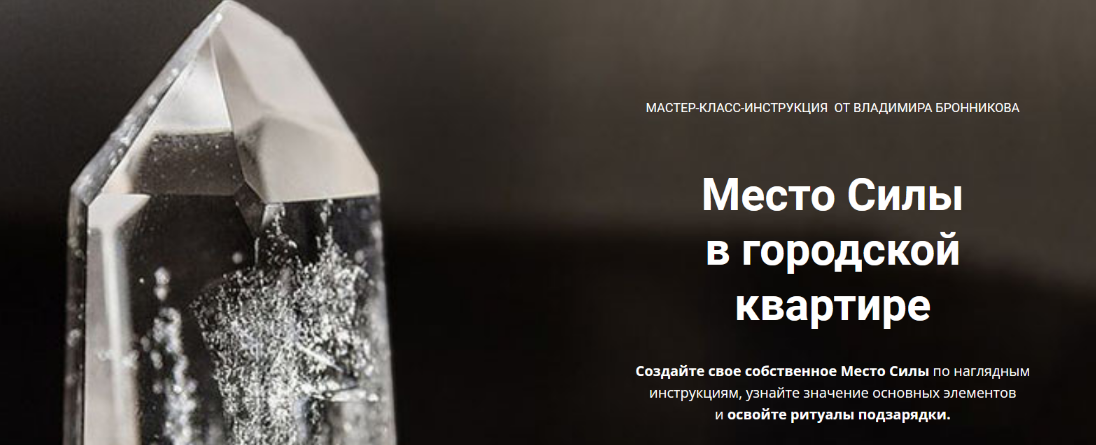 Владимир Бронников NeoЛюди Место Силы в городской квартире 2022 слив курса