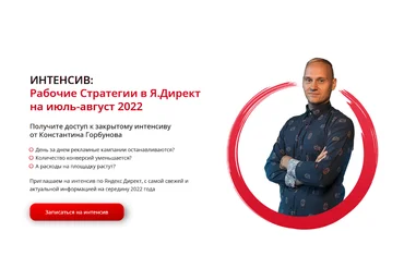Константин Горбунов Интенсив 21 июля: Рабочие стратегии в Я.Директ на июль-август 2022 слив