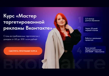 Екатерина Боровикова Мастер таргетированной рекламы Вконтакте. Тариф Выгодный 2022 слив