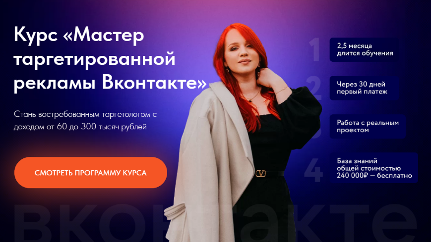 Екатерина Боровикова Мастер таргетированной рекламы Вконтакте. Тариф Выгодный 2022 слив курса