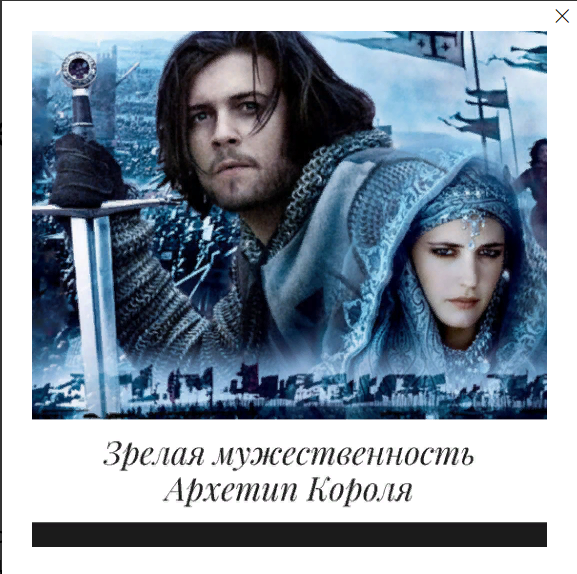 Елена Могилевская Зрелая мужественность. Архетип Короля 2022 слив курса