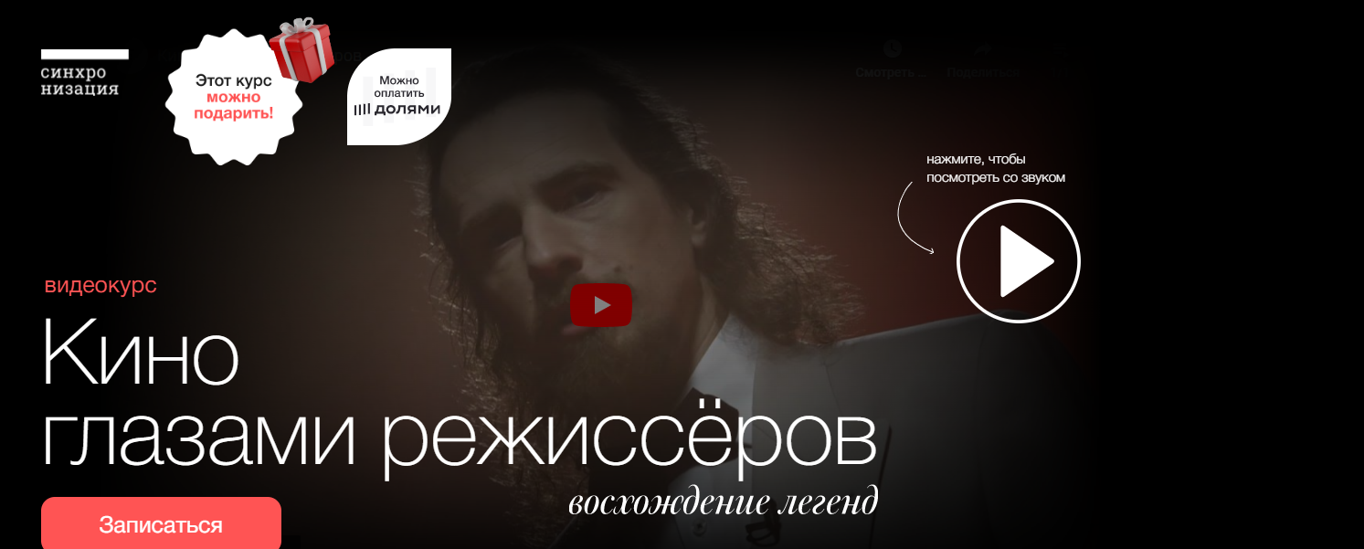 Синхронизация Данила Кузнецов, Дмитрий Скворцов ― Кино глазами режиссёров: восхождение легенд 2024 слив курса