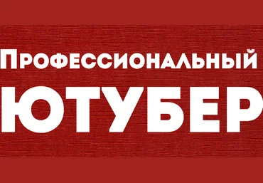 Профессиональный Ютубер. Пакет Виртуоз скачать слив