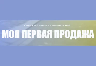 Ваша первая продажа. Первые продажи через Instagram, Avito и VKontakte слив