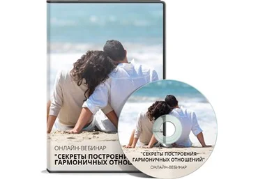 Cекреты построения гармоничных отношений. Маторин Антон слив