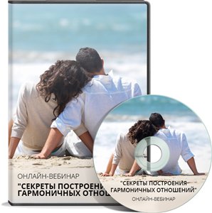 Cекреты построения гармоничных отношений. Маторин Антон слив курса