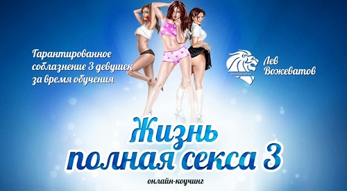 Жизнь полная секса 3.0 - Вожеватов 2015 слив курса