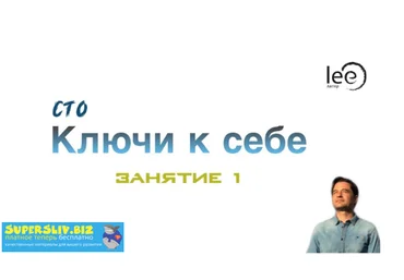 Lee СТО. Ключи к себе. Занятие № 1 от 01.02.2020 слив