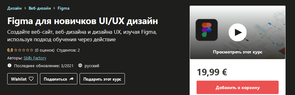 Udemy Skills Factory - Figma для новичков UI/UX дизайн 2021 слив курса