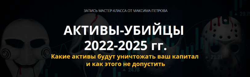 Максим Петров Активы-убийцы 2022-2025г.г. 2022 слив курса
