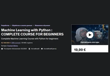 Udemy Prashant Mishra - Машинное обучение с Python 2023 слив