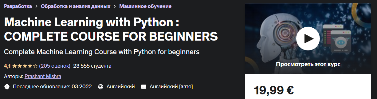 Udemy Prashant Mishra - Машинное обучение с Python 2023 слив курса