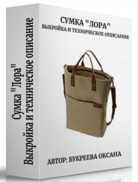 Оксана Букреева Сумка «Лора» 2024 слив курса