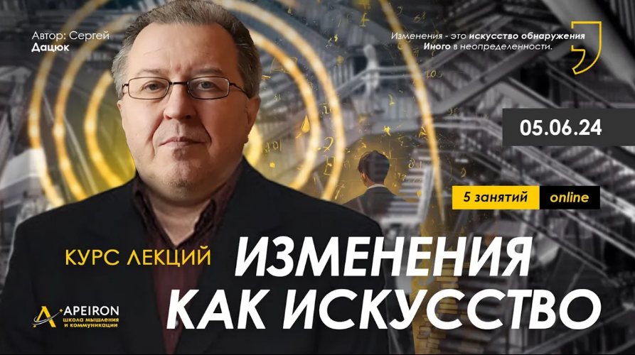 Сергей Дацюк Apeiron Изменения как искусство. Занятие 3 2024 слив курса