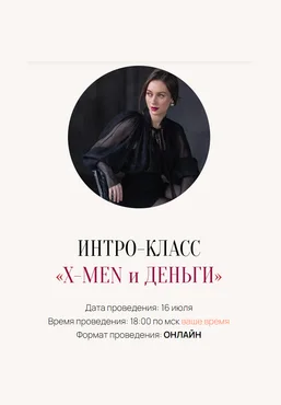 Марина Кульпина Интро-класс «X-Men и Деньги» 2025 скачать слив