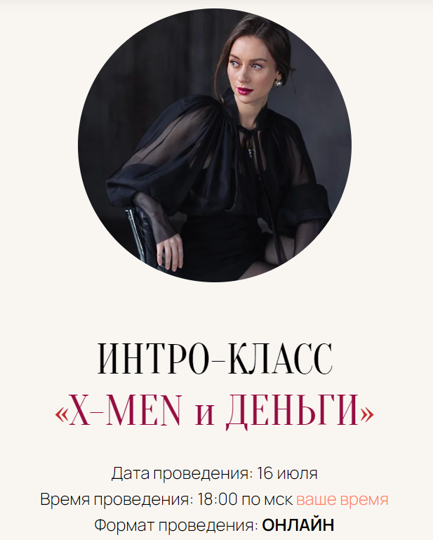 Марина Кульпина Интро-класс «X-Men и Деньги» 2025 слив курса