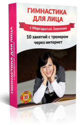 Гимнастика для лица - Левченко 2016 слив курса