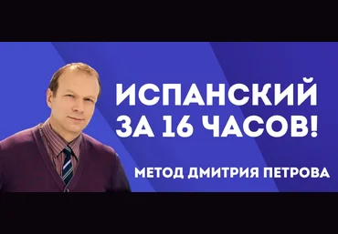 Дмитрий Петров Испанский с нуля за 16 часов слив