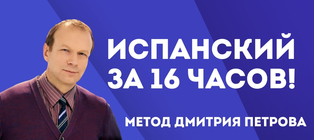 Дмитрий Петров Испанский с нуля за 16 часов слив курса