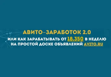 Авито-заработок 2.0 или 18.000 рублей в неделю на авито! слив