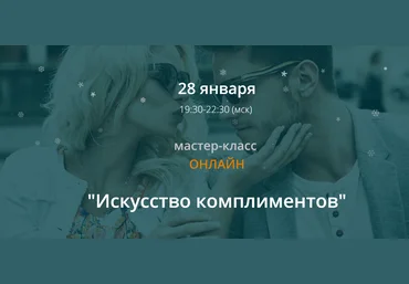 Ирина Мирошниченко Искусство комплиментов 2019 скачать слив