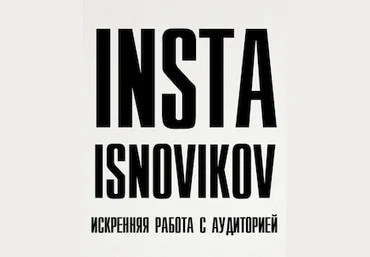 Инстаграм. Искренняя работа с аудиторией 2020 слив
