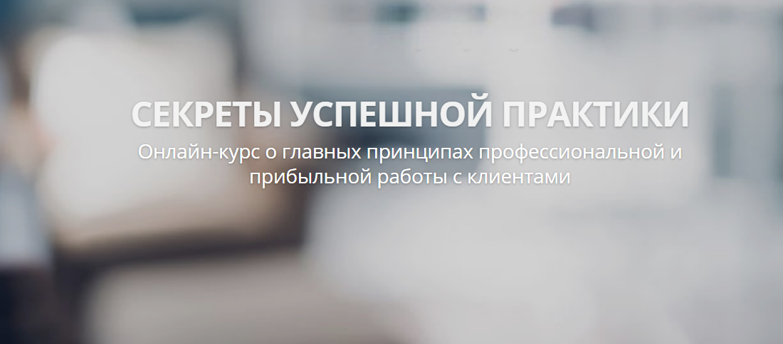 Александр Валюнин Онлайн-курс «Секреты успешной практики» 2020 слив курса