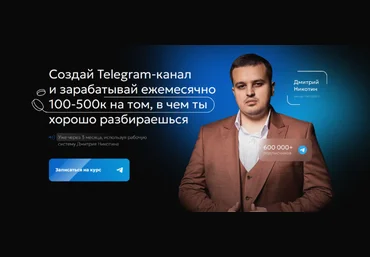 Дмитрий Никотин Курс по развитию Telegram-канала Революция 2023 слив