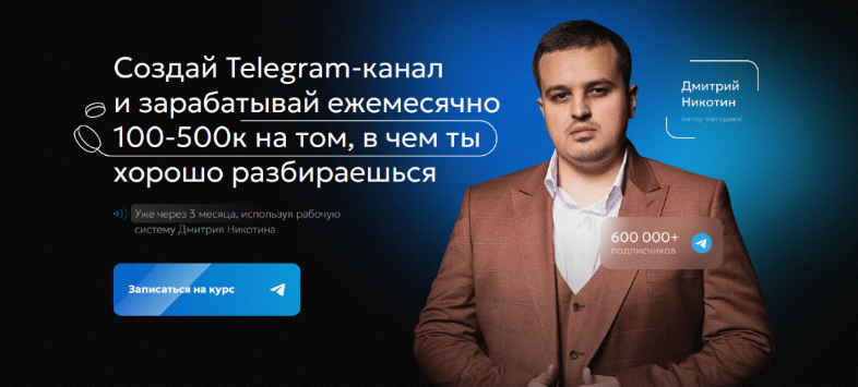 Дмитрий Никотин Курс по развитию Telegram-канала Революция 2023 слив курса