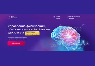 Юлия Крушанова Курс по нейромедиаторам: управление физическим, психическим здоровьем 2023 слив