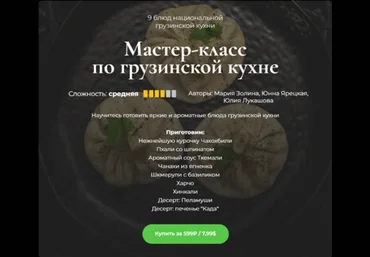 М. Золина, Ю. Ярецкая, Ю. Лукашова SensЕat Мастер-класс по грузинской кухне 2023 слив