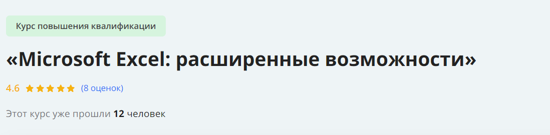 Инфоурок Microsoft Excel: расширенные возможности 2024 слив курса