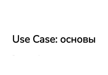 systems education Мира Карлаш, Ирина Федькина ― Use Case: основы 2024 слив