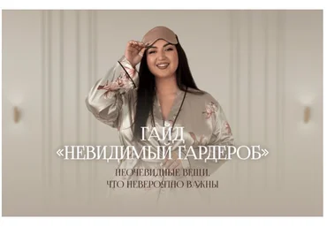 aibazovajela Анжела Дмитриева — Гайд «Невидимый гардероб» 2024 слив
